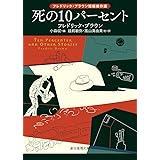 死の10パーセント: フレドリック・ブラウン短編傑作選 (創元推理文庫)