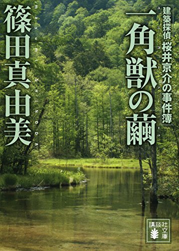 篠田真由美:一角獣の繭 建築探偵桜井京介の事件簿 (講談社文庫)