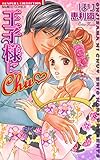王子様にChu  恋パラ