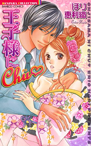 王子様にChu  恋パラ