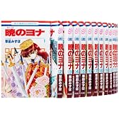暁のヨナ コミック 1-16巻セット (花とゆめCOMICS)