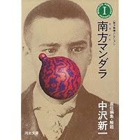 南方熊楠コレクション／全５巻　南方マンダラ／南方民俗学／森の思想／ほか　河出文庫 南方熊楠コレクション【全5巻】 (河出文庫) | 南方熊楠, 中沢新