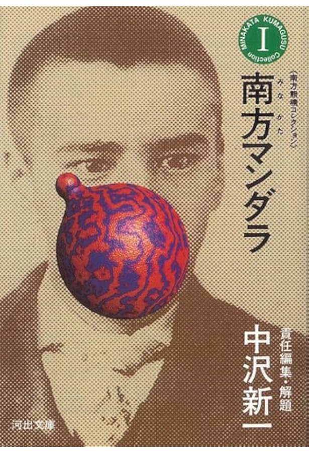 南方熊楠コレクション【全5巻】 (河出文庫) | 南方熊楠, 中沢新一 |本