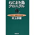 ねじまき鳥クロニクル〈第1部〉泥棒かささぎ編 (新潮文庫)