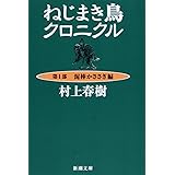 ねじまき鳥クロニクル〈第1部〉泥棒かささぎ編 (新潮文庫)