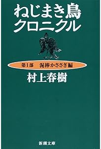 ねじまき鳥クロニクル〈第3部〉鳥刺し男編 (新潮文庫) | 春樹, 村上