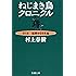 ねじまき鳥クロニクル〈第1部〉泥棒かささぎ編 (新潮文庫)