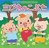 三びきのこぶた (はじめての世界名作えほん)