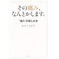 その痛み、なんとかします。 “痛み"の癒し大全