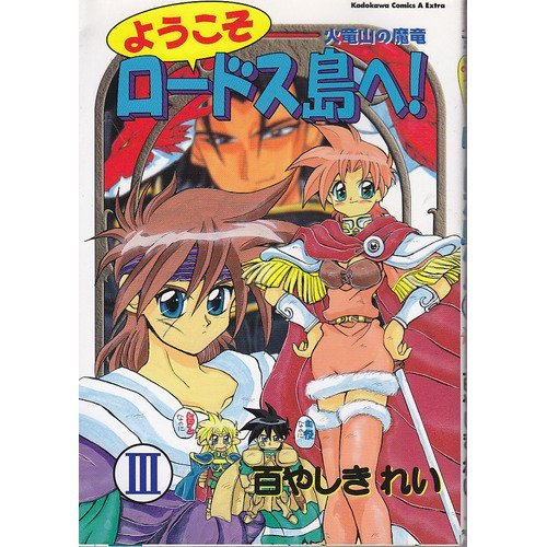 ようこそロードス島へ