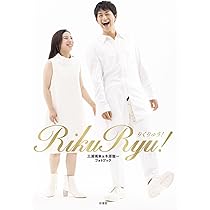 刹*※様 RikuRyu! りくりゅう 三浦璃来&木原龍一 フォトブック 新本 61cbA04tidL._AC_UL210_SR210,