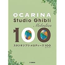 オカリナ スタジオジブリ・メロディーズ 100 | 林 弘子 |本
