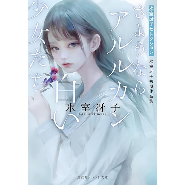 Amazon.co.jp: 月の輝く夜に/ざ・ちぇんじ! (コバルト文庫) : 氷室