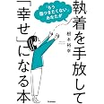 「もう傷つきたくない」あなたが執着を手放して「幸せ」になる本