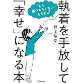 「もう傷つきたくない」あなたが執着を手放して「幸せ」になる本