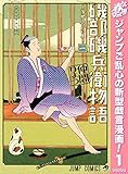 磯部磯兵衛物語～浮世はつらいよ～【期間限定無料】 1 (ジャンプコミックスDIGITAL)