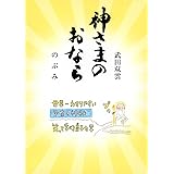神さまのおなら