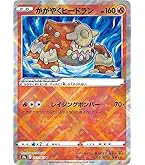 Amazon.co.jp: ポケモンカードゲーム S10b 004/071 かがやく