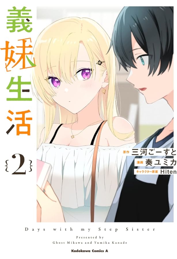 Amazon.co.jp: 義妹生活 (5) (角川コミックス・エース) : 三河 ごーす