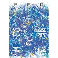 祝祭と予感 (幻冬舎単行本)