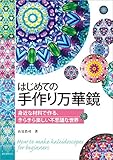 はじめての手作り万華鏡：身近な材料で作る、きらきら楽しい不思議な世界