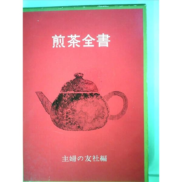 煎茶の世界 (1971年) | 楢林 忠男 |本 | 通販 | Amazon