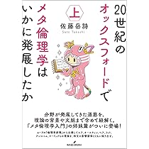 20世紀のオックスフォードでメタ倫理学はいかに発展したか 上 | 佐藤