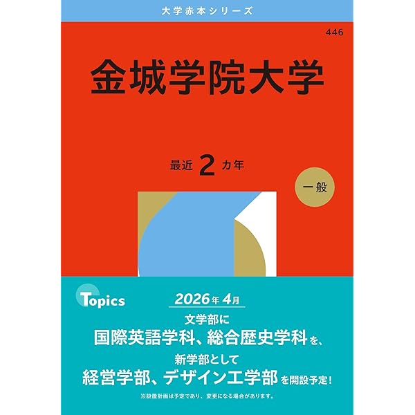 私立大学赤本 金城学院大学 (2025年版大学赤本シリーズ) | 教学社編集部 |本
