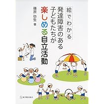 絵でわかる発達障害のある子どもたちが楽しめる自立活動 | 篠原弥生