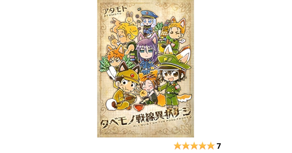 タベモノ戦線異状ナシ おまけ付き電子限定版 フロンティアワークス アタモト マンガ Kindleストア Amazon