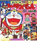 藤子不二雄大長編映画 5 (てれびくんデラックス)