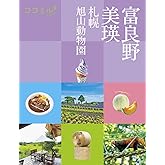 ココミル 富良野 美瑛 札幌 旭山動物園