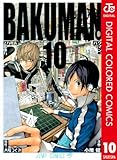 バクマン。 カラー版 10 (ジャンプコミックスDIGITAL)