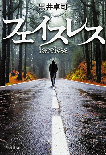 黒井卓司:フェイスレス
