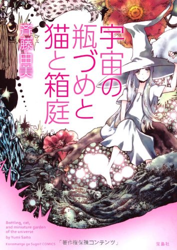 宇宙の瓶づめと猫と箱