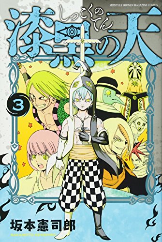 『漆黒の天』3巻