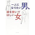 一人になりたい男、話を聞いてほしい女