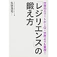 世界のエリートがIQ・学歴よりも重視! 「レジリエンス」の鍛え方