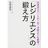 世界のエリートがIQ・学歴よりも重視! 「レジリエンス」の鍛え方