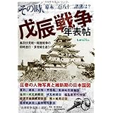 【戊辰戦争の出来事が時系列でわかる】その時、幕末二百八十二諸藩は?『戊辰戦争年表帖』鳥羽伏見戦‾箱館戦争の同時進行・多発戦を追う