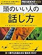 頭のいい人の話し方 (プレジデントムック)