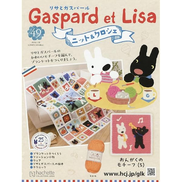 Amazon.co.jp: リサとガスパール ニット&クロシェ 全国版 (50) 2026年