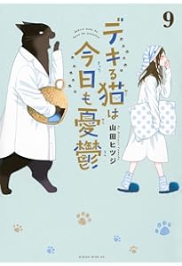 デキる猫は今日も憂鬱(11) (ワイドKC) | 山田 ヒツジ |本 | 通販 | Amazon
