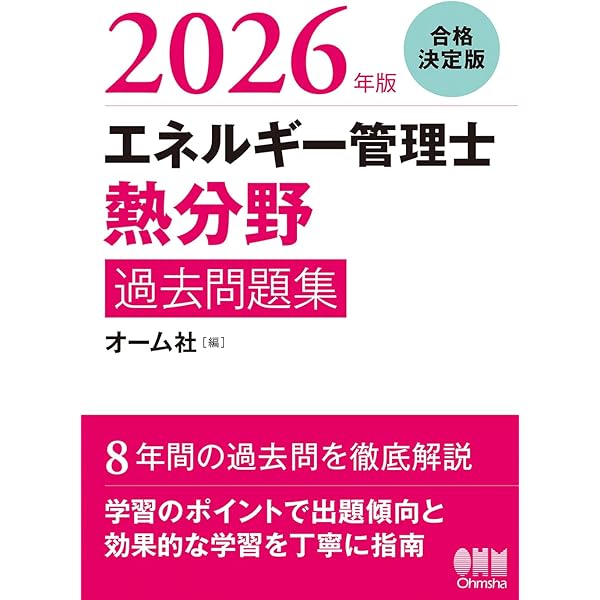 最短合格 エネルギー管理士 熱分野 超速マスター 第4版 (TAC出版