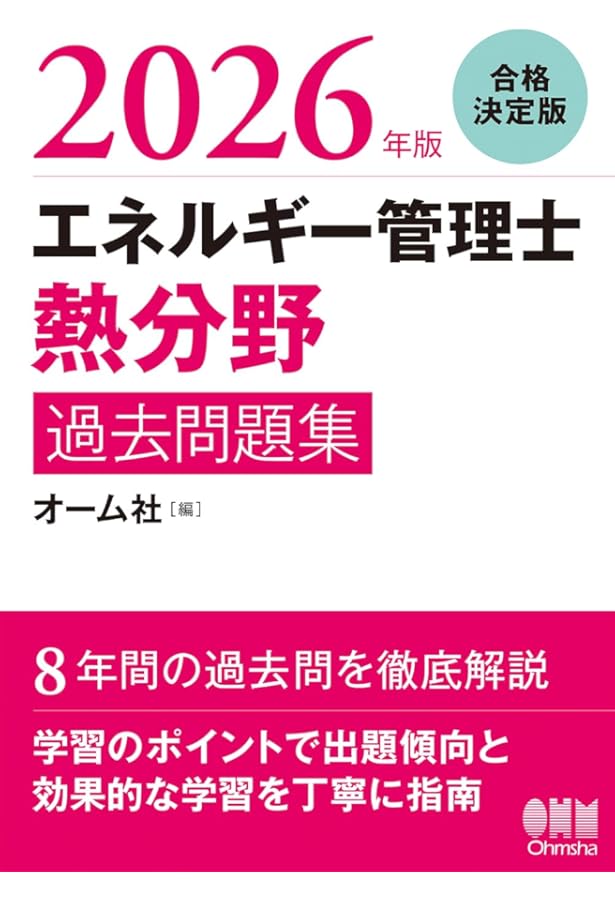 Amazon.co.jp: エネルギー管理士試験[熱分野]徹底研究(改訂3版) : 不動
