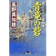 青竜の砦―爺いとひよこの捕物帳 (幻冬舎文庫)