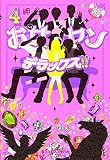 お女ヤンデラックス!! (4) イケメン☆ヤンキー☆パラダイス (魔法のiらんど単行本)