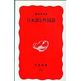 日本語と外国語 (岩波新書 新赤版 101)