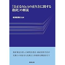 【中古】「公正なM&Aの在り方に関する指針」の解説 公正なM&Aの在り方に関する指針」の解説 | 経済産業省 |本 | 通販 | Amazon