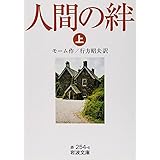 人間の絆 (上) (岩波文庫 赤 254-6)